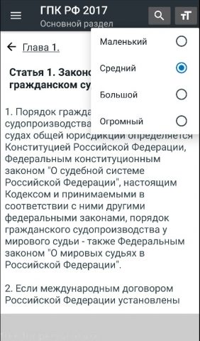 ГПК РФ 2026 для Android — скриншот 3