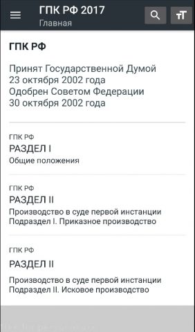 ГПК РФ 2026 для Android — скриншот 5