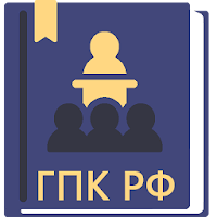 ГПК РФ 2026 для Android