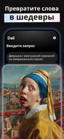 ИИ Генератор картинок — Dali для iOS — скриншот 3