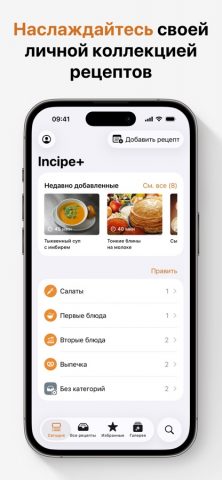Incipe – книга ваших рецептов для iOS — скриншот 1