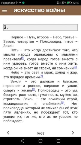 Искусство войны для Android — скриншот 2