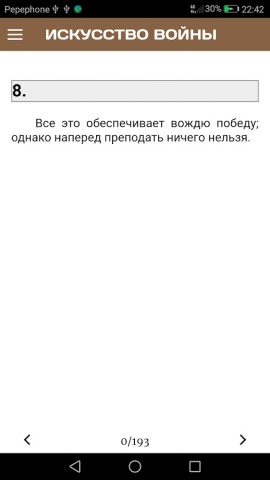 Искусство войны для Android — скриншот 3