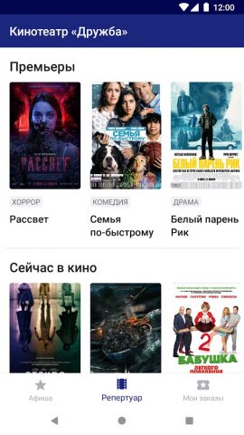Кинотеатр Дружба, Ессентуки для Android — скриншот 5