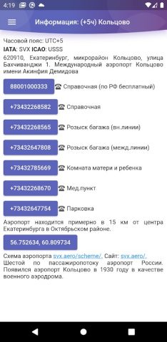 Кольцово: онлайн табло для Android — скриншот 4