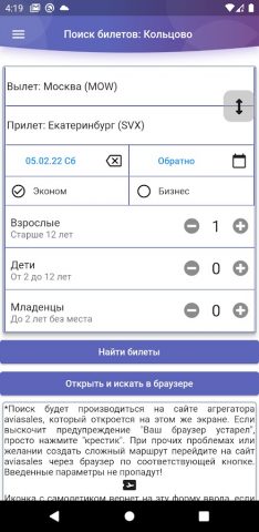 Кольцово: онлайн табло для Android — скриншот 5