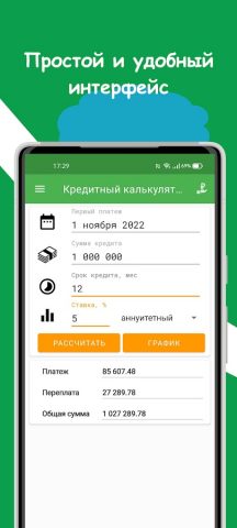 Кредитный калькулятор для Android — скриншот 1
