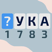 Криптограммы — буквы и цифры для Android