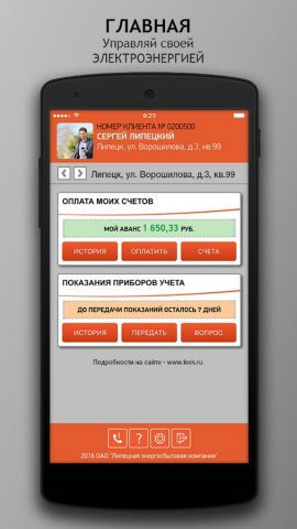 ЛЭСК Личный кабинет клиента для Android — скриншот 1
