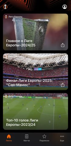 Лига Европы УЕФА для Android — скриншот 1