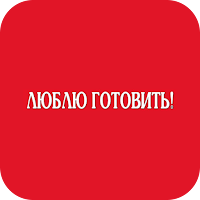 Люблю готовить для Android