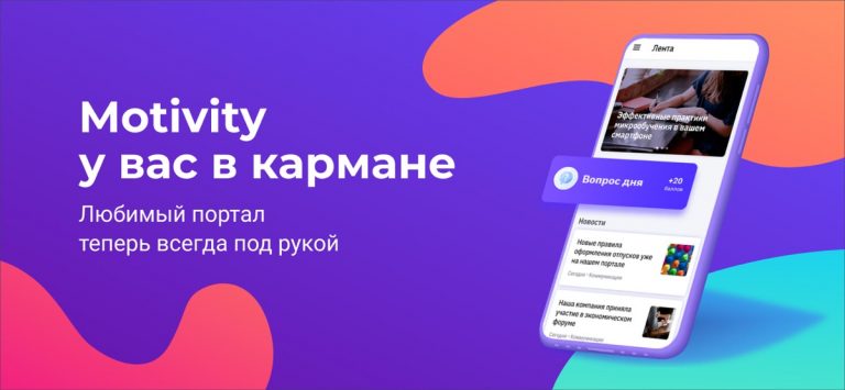 MOTIVITY для iOS — скриншот 1