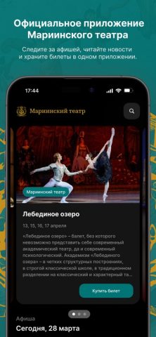 Мариинский театр для iOS — скриншот 1