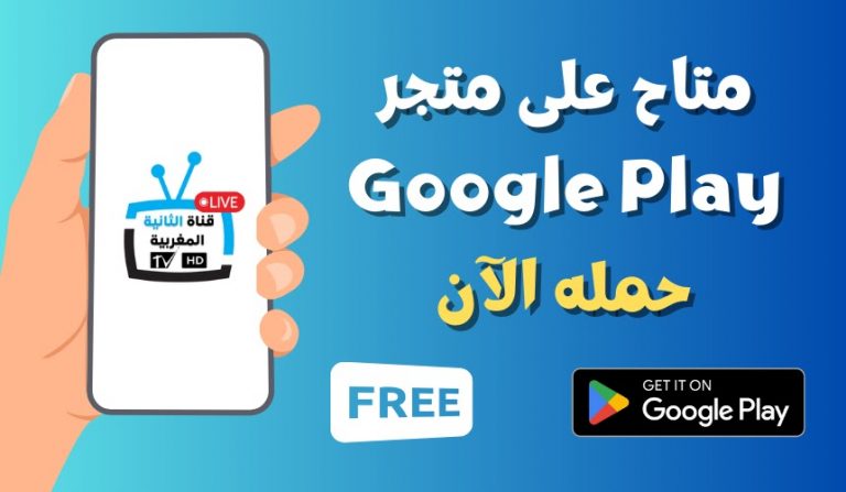 Maroc TV 2 | الثانية مباشر для Android — скриншот 1