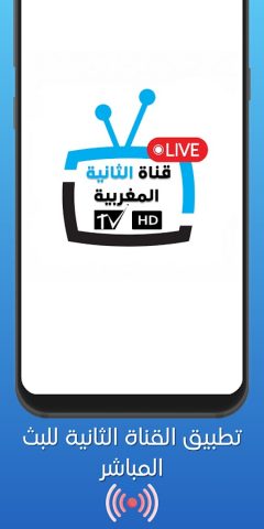 Maroc TV 2 | الثانية مباشر для Android — скриншот 2