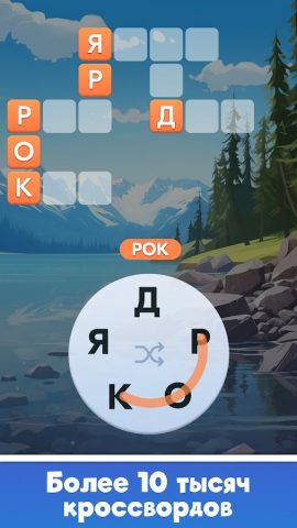 Мастер Слов: кроссворды для Android — скриншот 1