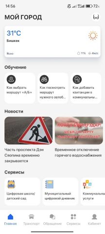 Менин шаарым (Мой город) для Android — скриншот 1