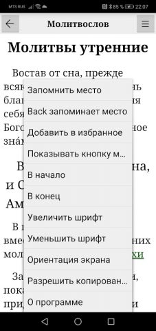 Молитвослов (православный) для Android — скриншот 3