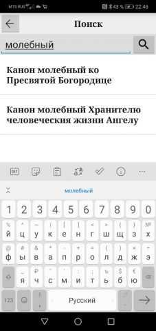 Молитвослов (православный) для Android — скриншот 4