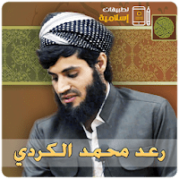 Мухаммад аль курди коран для Android
