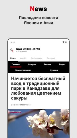 NHK WORLD-JAPAN для Android — скриншот 1
