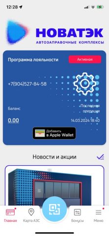 НОВАТЭК-АЗК для iOS — скриншот 2