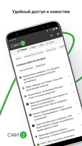 Новости – СМИ2 для Android — скриншот 1