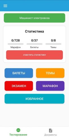 ПТЭ  2.0 | Тесты РТН для Android — скриншот 1
