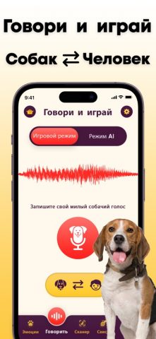 Переводчик для Собак: Игра — скриншот 2