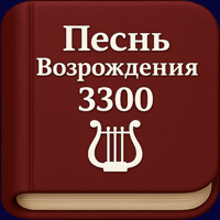 Песнь Возрождения: 3300 гимнов для iOS