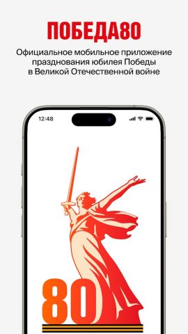 Победа80 для Android — скриншот 1