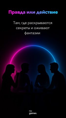 Правда или действие для Android — скриншот 1