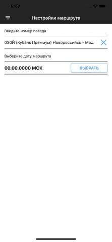 Проводник вагона для iOS — скриншот 2