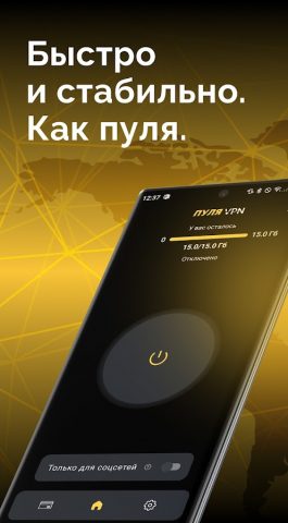Пуля VPN для Android — скриншот 1