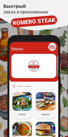 ROMERO STEAK для Android — скриншот 1