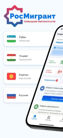 РосМигрант — Помощник мигранта для Android — скриншот 1
