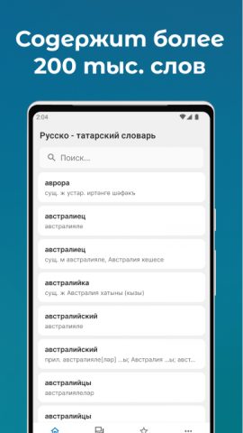 Русско-Татарский словарь для Android — скриншот 1