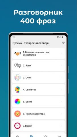Русско-Татарский словарь для Android — скриншот 3