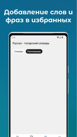 Русско-Татарский словарь для Android — скриншот 4