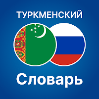 Русско — Туркменский словарь для Android