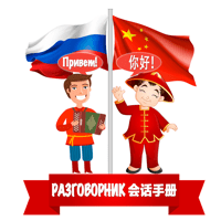 Русско-китайский разговорник для iOS