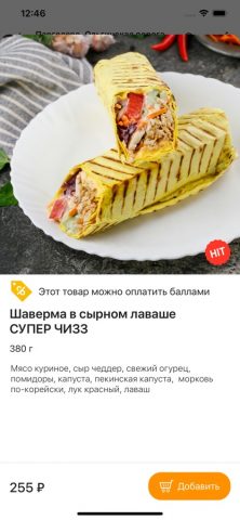 Шаверлэнд — заказ еды для iOS — скриншот 2