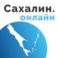 Сахалин онлайн для iOS