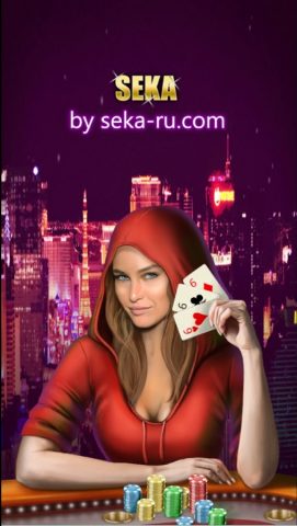 Сека ( Seka , Трынька seka-ru) — скриншот 1