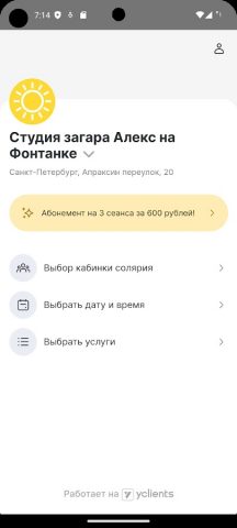 Сеть студий загара Алекс для Android — скриншот 2