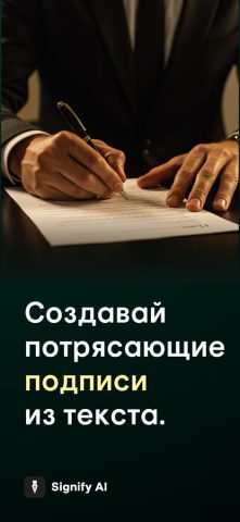 Signify: AI Генератор Подписей для iOS — скриншот 1