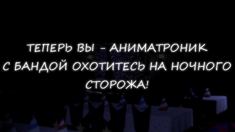 Симулятор Аниматроников для Android — скриншот 1