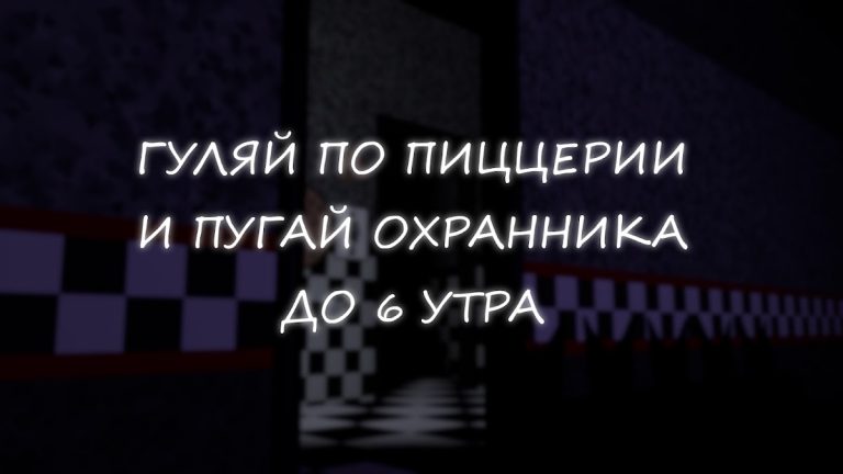 Симулятор Аниматроников для Android — скриншот 3