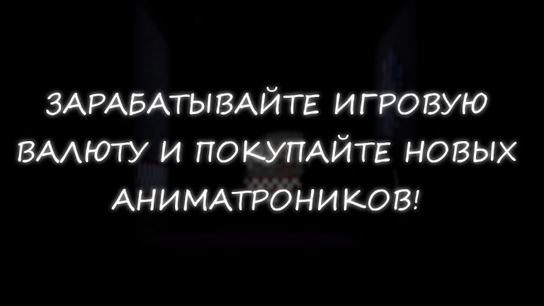 Симулятор Аниматроников для Android — скриншот 5