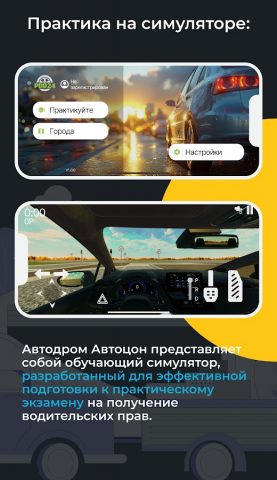 Симулятор АвтоЦОН ПДД для Android — скриншот 4